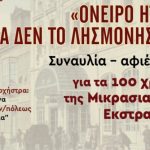 Συναυλία για τα 100 χρόνια της Μικρασιατικής Εκσταρτείας «Όνειρο ήταν μα δεν το λησμονήσαμε»