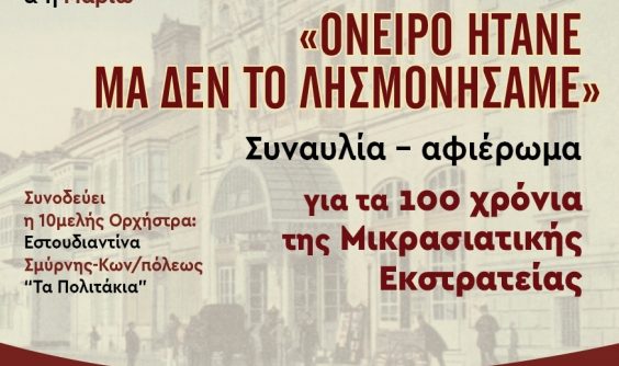 Συναυλία για τα 100 χρόνια της Μικρασιατικής Εκσταρτείας «Όνειρο ήταν μα δεν το λησμονήσαμε»