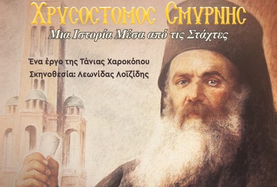 ΜΗΤΡΟΠΟΛΙΤΗΣ ΧΡΥΣΟΣΤΟΜΟΣ ΣΜΥΡΝΗΣ «μια ιστορία μέσα από τις στάχτες»