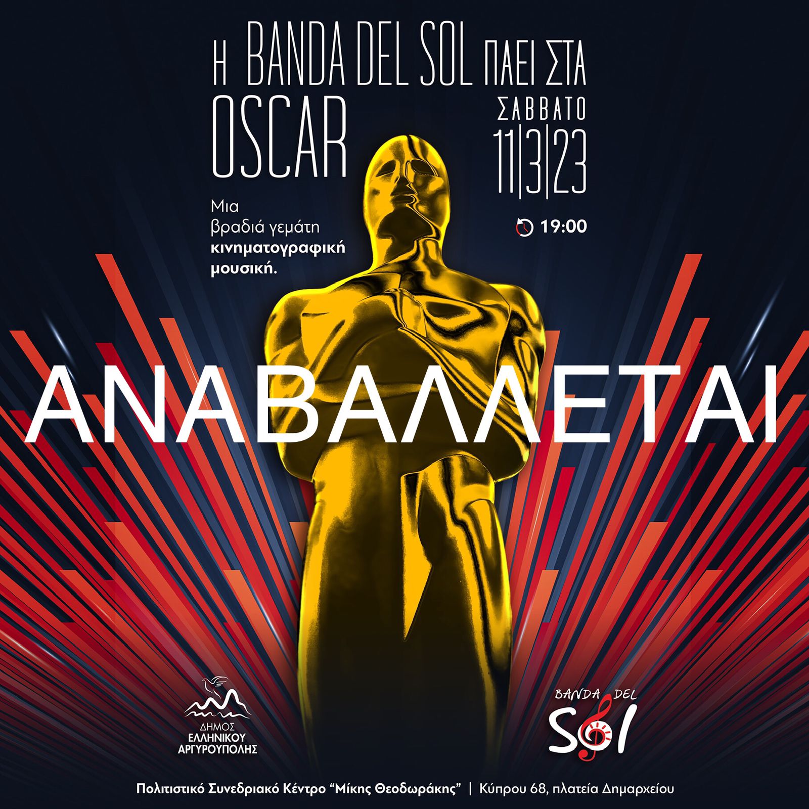 Αναβολή - Η BANDA DEL SOL πάει στα Oscar
