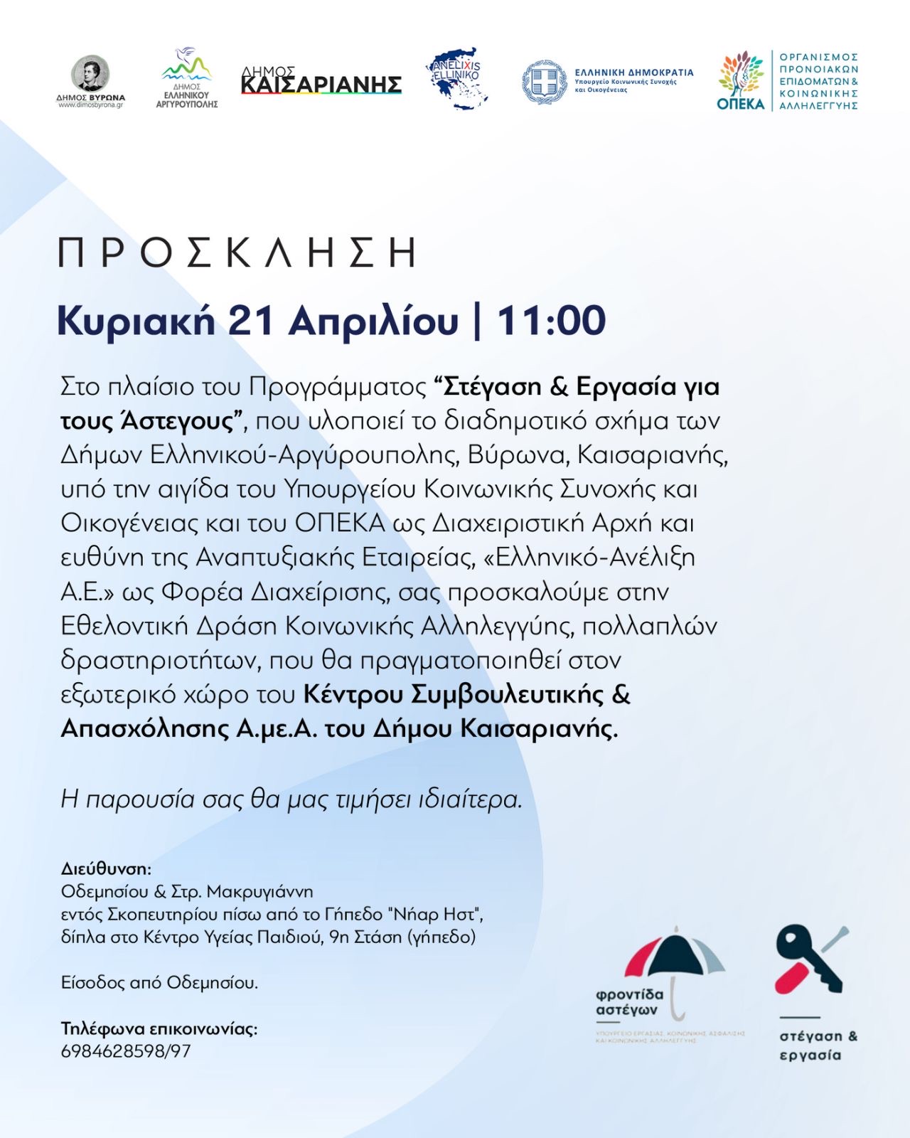 Invitation ΕΘΕΛΟΝΤΙΚΗ ΔΡΑΣΗ ΣΧΕΔΙΟ ΣΕ 7 (1)