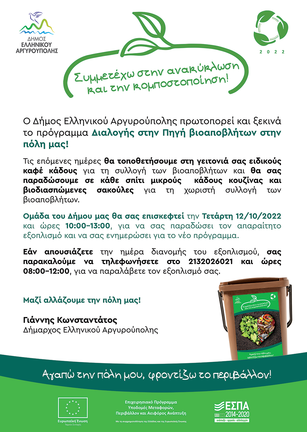 Ενημέρωση Κατοίκων
