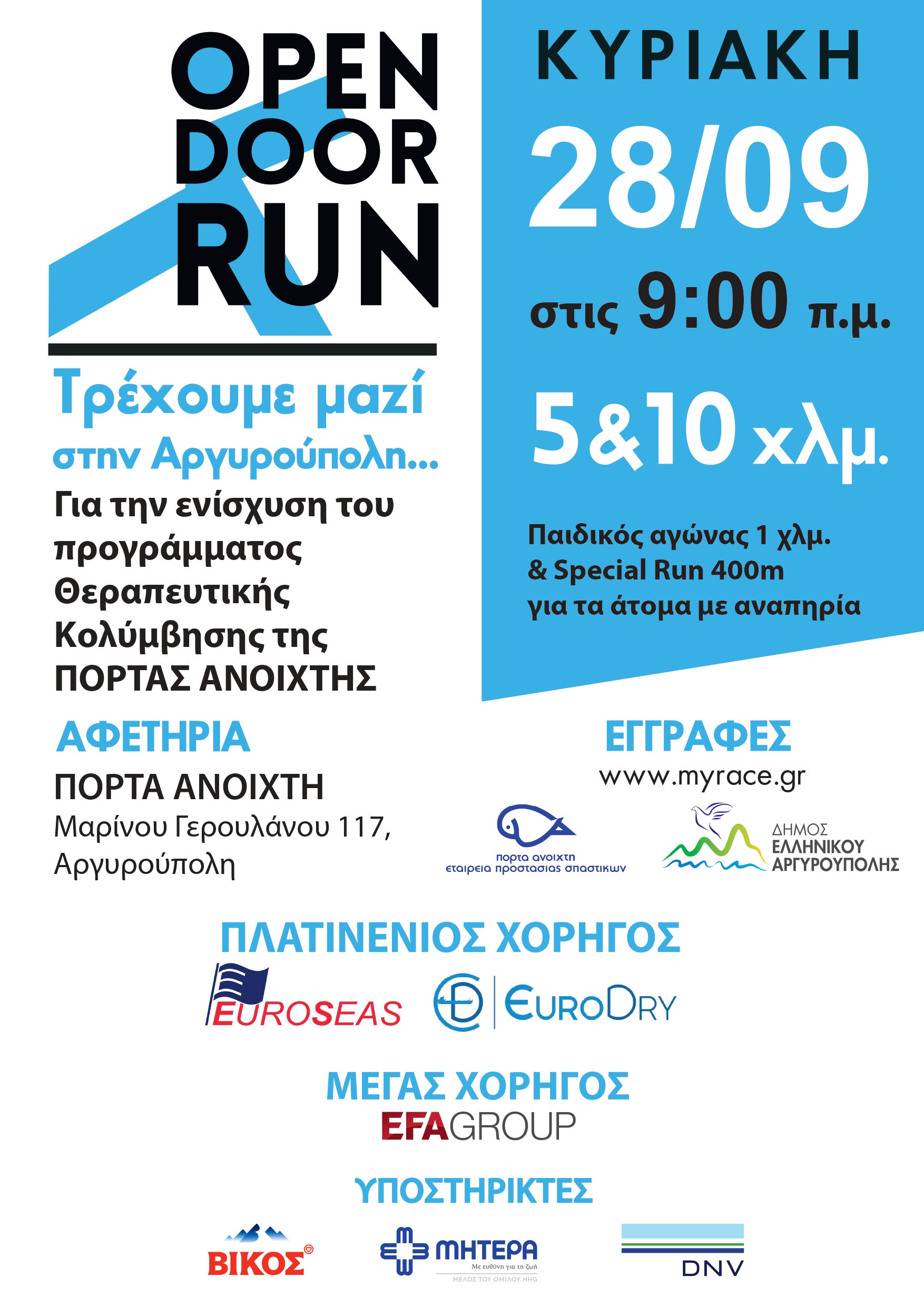 ΑΦΙΣΑ Open Door Run 2025