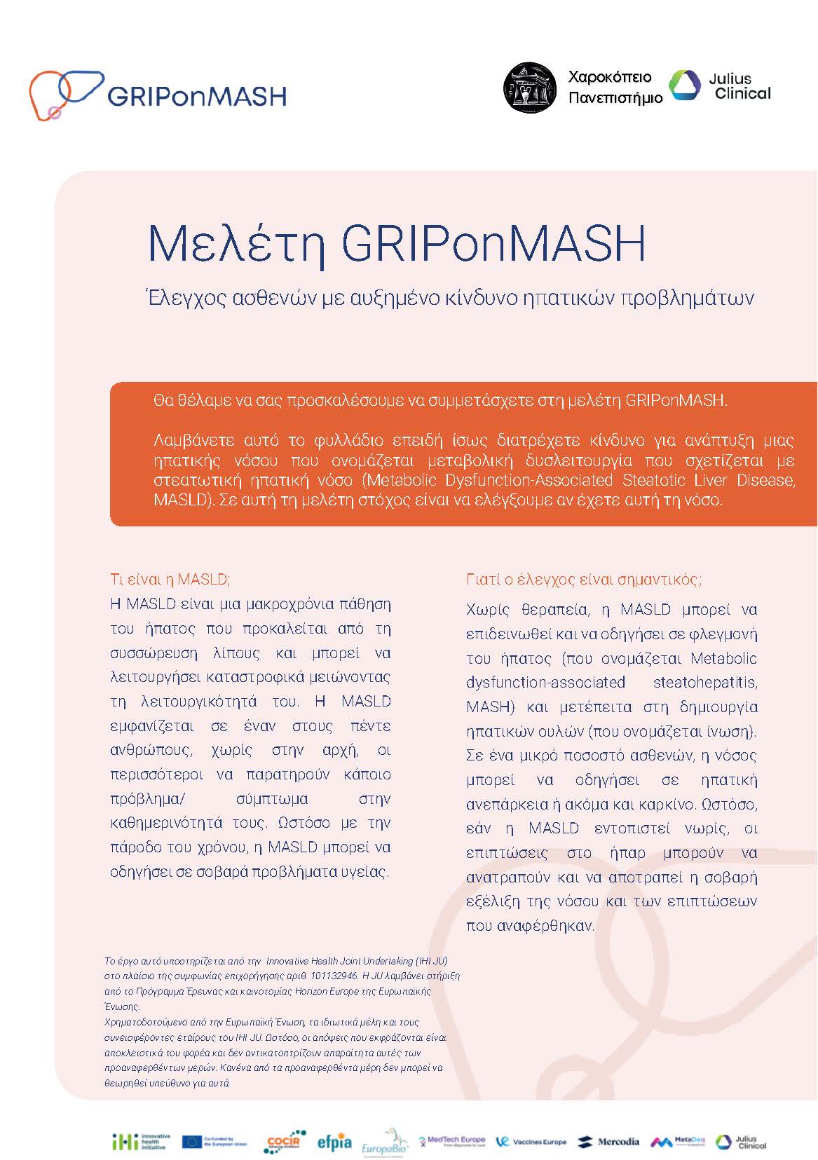 ΕΝΗΜΕΡΩΤΙΚΟ ΦΥΛΛΑΔΙΟ Griponmash (1) Page 1
