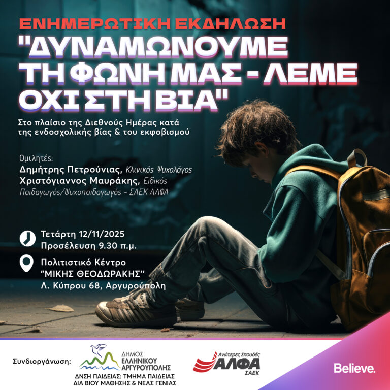 «ΔΥΝΑΜΩΝΟΥΜΕ ΤΗ ΦΩΝΗ ΜΑΣ - ΛΕΜΕ ΟΧΙ ΣΤΗ ΒΙΑ» - Ενημερωτική Εκδήλωση για τους μαθητές της πόλης μας