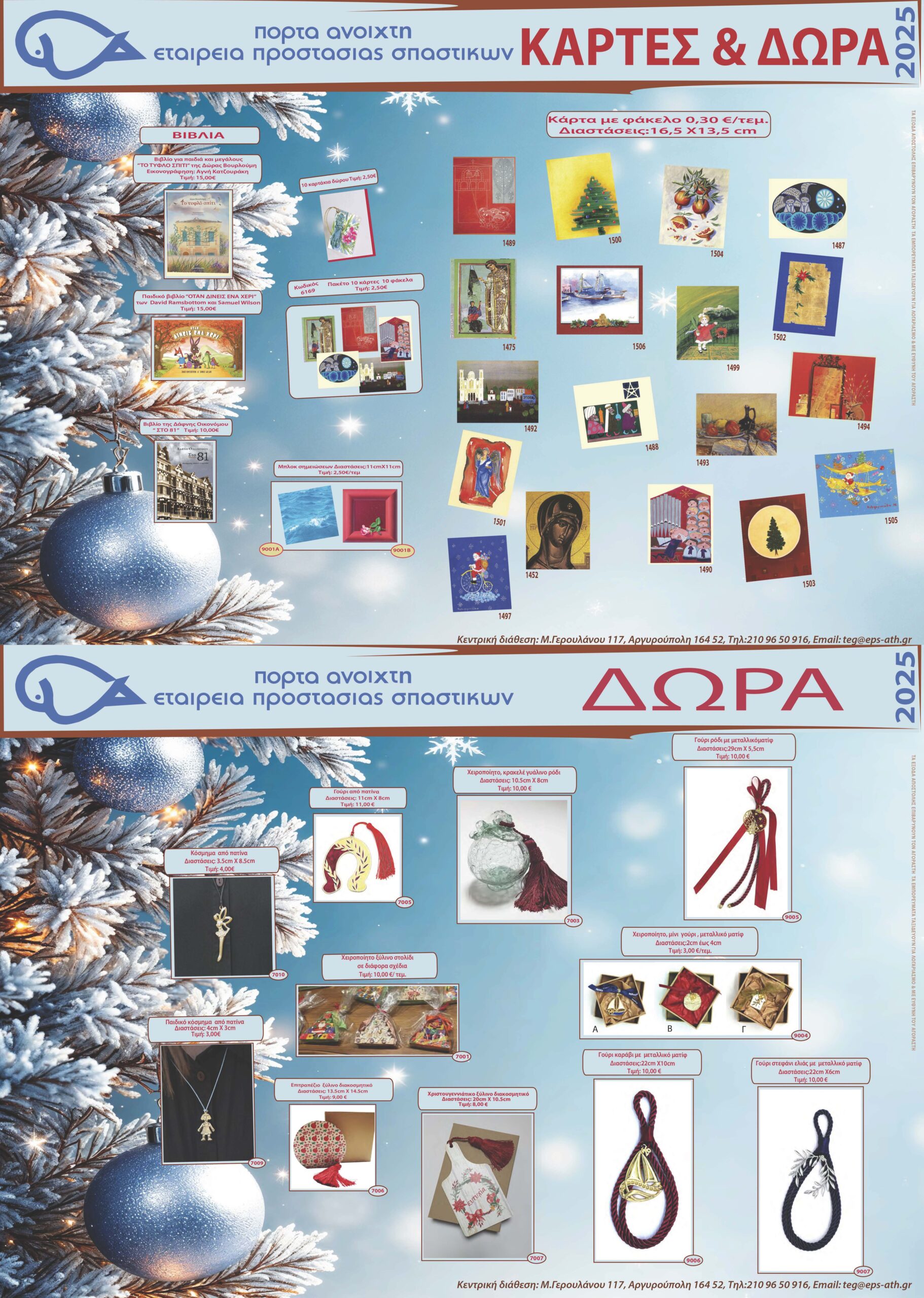 ΧΡΙΣΤΟΥΓΕΝΝΙΑΤΙΚΟΣ ΚΑΤΑΛΟΓΟΣ 2025